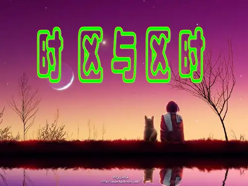 时区与区时PPT教学课件