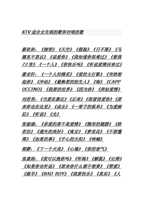 KTV适合女生唱的歌和对唱的歌