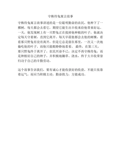 守株待兔寓言故事