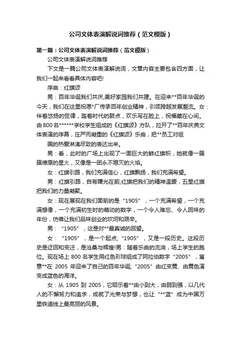 公司文体表演解说词推荐（范文模版）