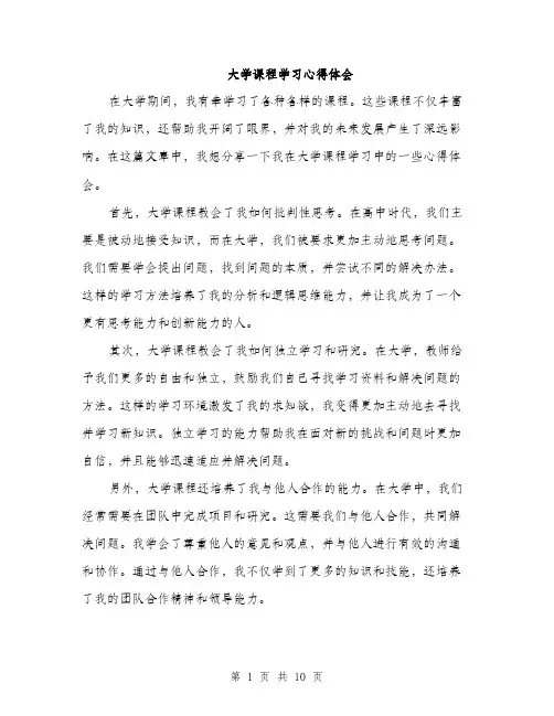大学课程学习心得体会（5篇）