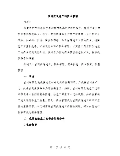 农网改造施工的安全管理（4篇）