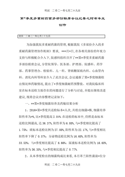 多重耐药菌多部门联席会议纪要