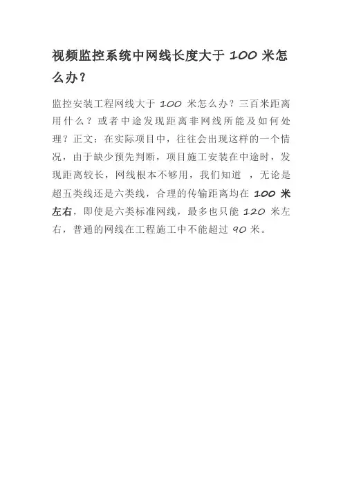 视频监控系统中网线长度大于100米怎么办