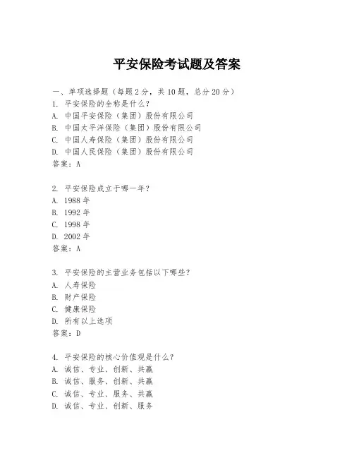 平安保险考试题及答案
