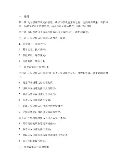 环保设施运行管理制度汇编范本