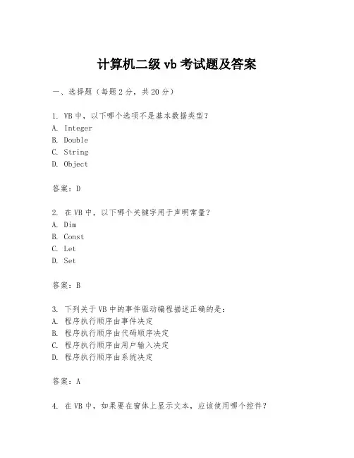 计算机二级vb考试题及答案