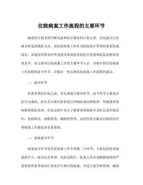 住院病案工作流程的主要环节