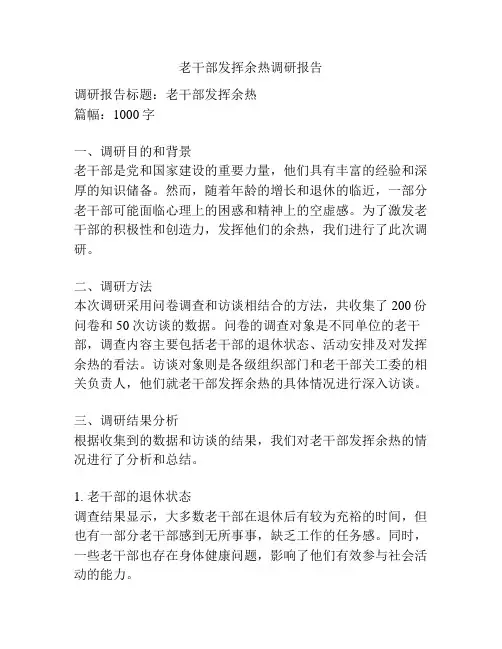 老干部发挥余热调研报告