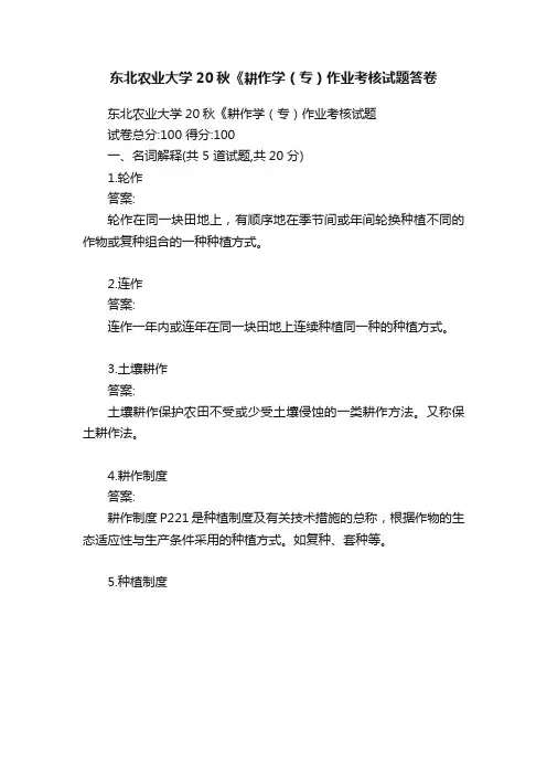 东北农业大学20秋《耕作学（专）作业考核试题答卷