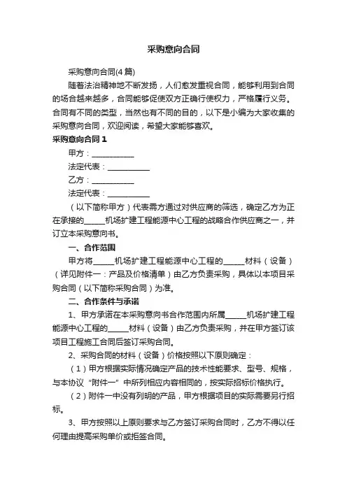 采购意向合同（4篇）