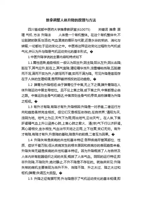 推拿调整人体升降的原理与方法