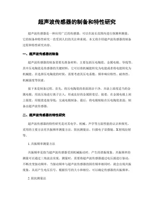 超声波传感器的制备和特性研究