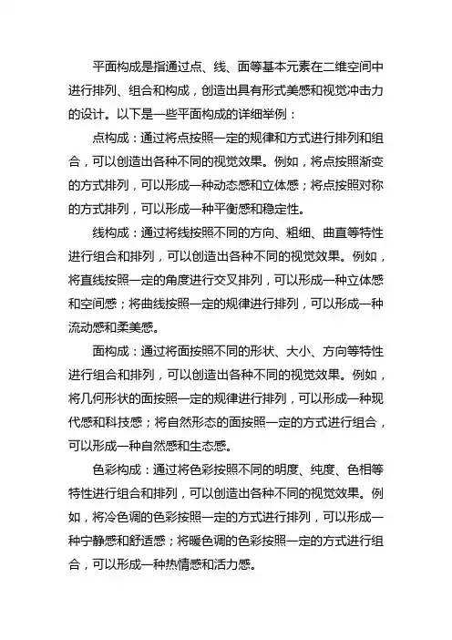 平面构成举例