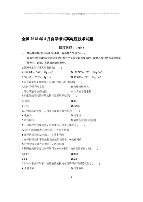 4月全国自考高电压技术试题及答案解析