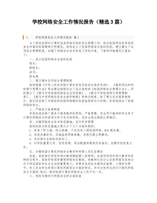 学校网络安全工作情况报告(精选3篇)