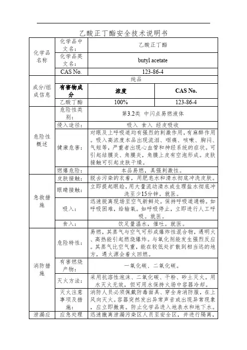 乙酸正丁酯安全技术说明书