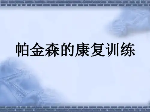 帕金森的康复训练.ppt