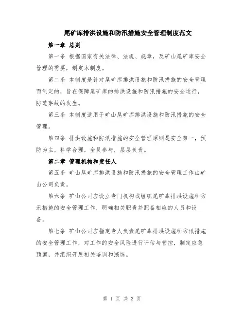 尾矿库排洪设施和防汛措施安全管理制度范文