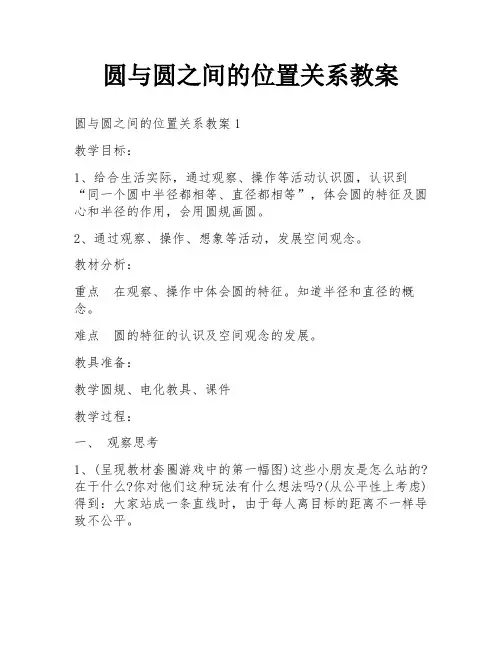圆与圆之间的位置关系教案
