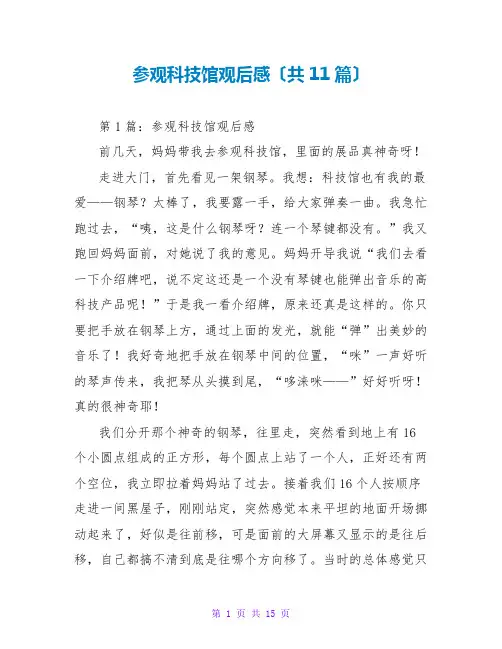 参观科技馆观后感(共11篇)