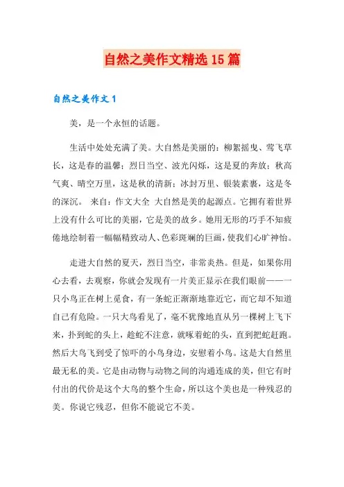 自然之美作文精选15篇