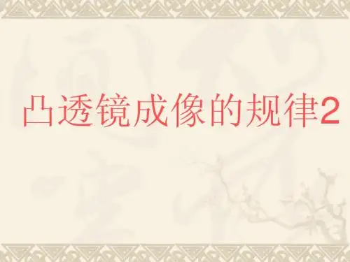 凸透镜成像的规律2