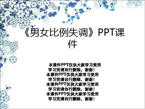 《男女比例失调》PPT课件