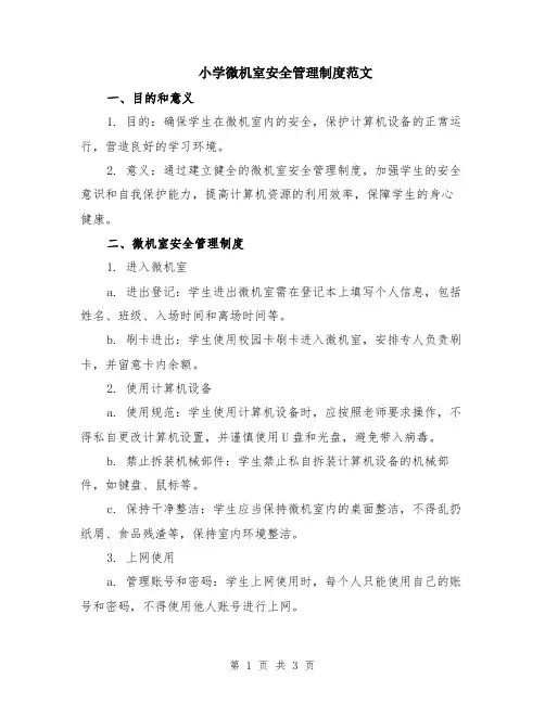 小学微机室安全管理制度范文
