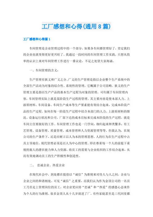 工厂感想和心得(通用8篇)