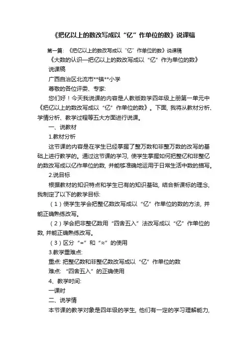 《把亿以上的数改写成以“亿”作单位的数》说课稿
