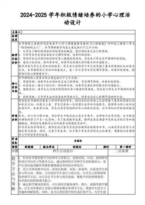 2024-2025学年积极情绪培养的小学心理活动设计