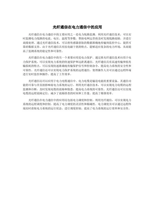 光纤通信在电力通信中的应用