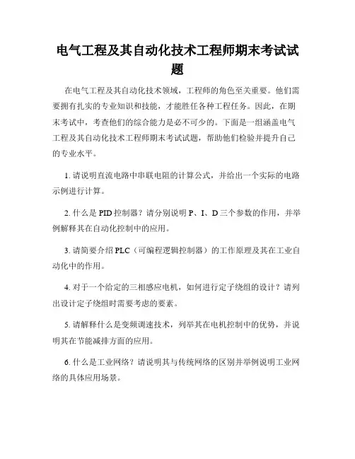 电气工程及其自动化技术工程师期末考试试题