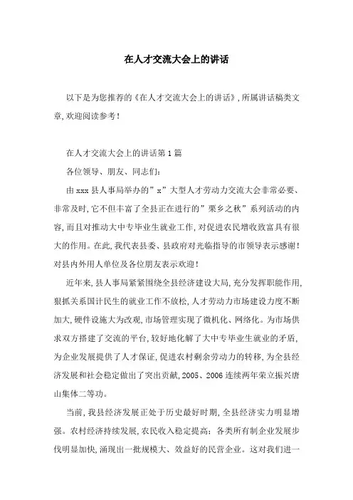 在人才交流大会上的讲话-最新范文