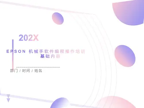 爱普生机器人软件编程操作培训-基础内容