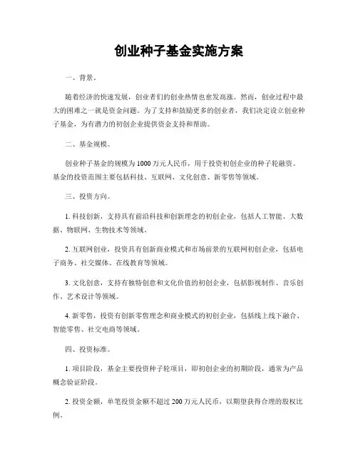 创业种子基金实施方案