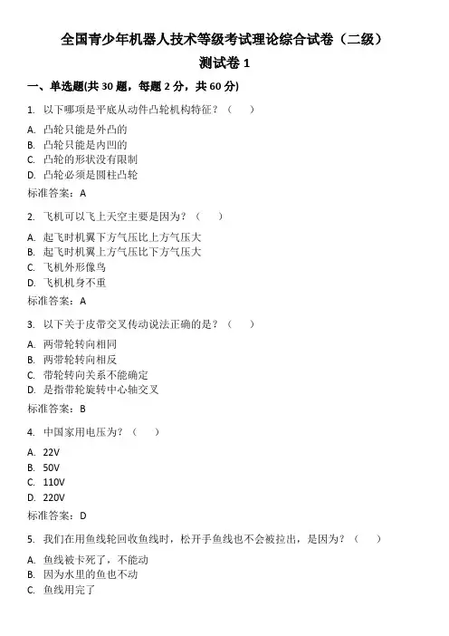 全国青少年机器人等级考试真题试卷1 二级(有答案)