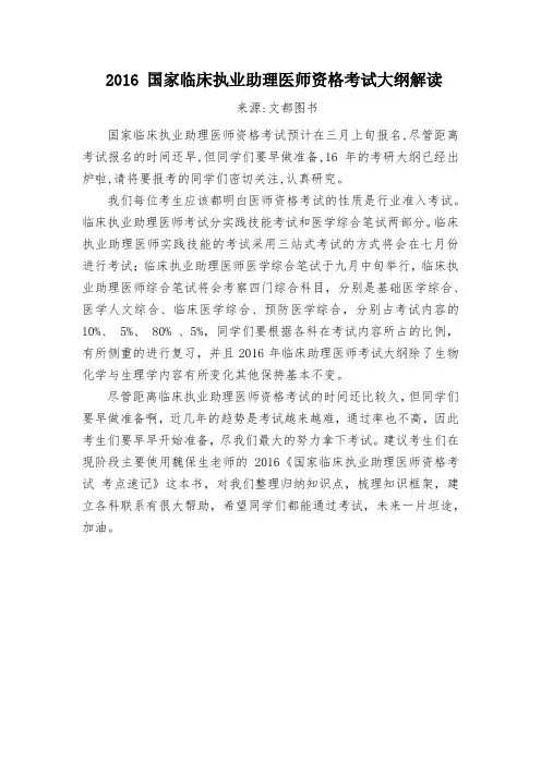 2016 国家临床执业助理医师资格考试大纲解读