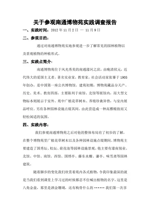 参观南通博物苑实践调查报告