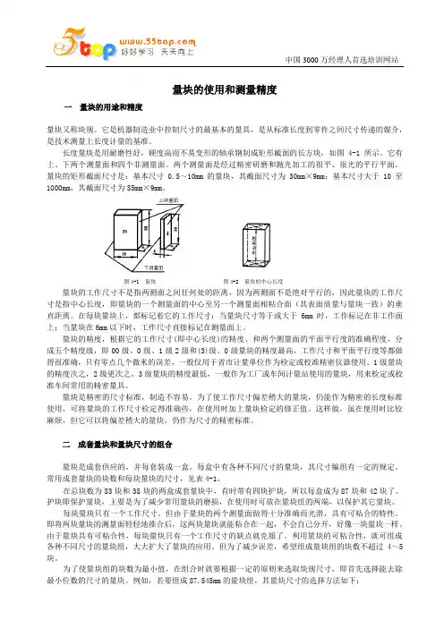 量块的使用和测量精度