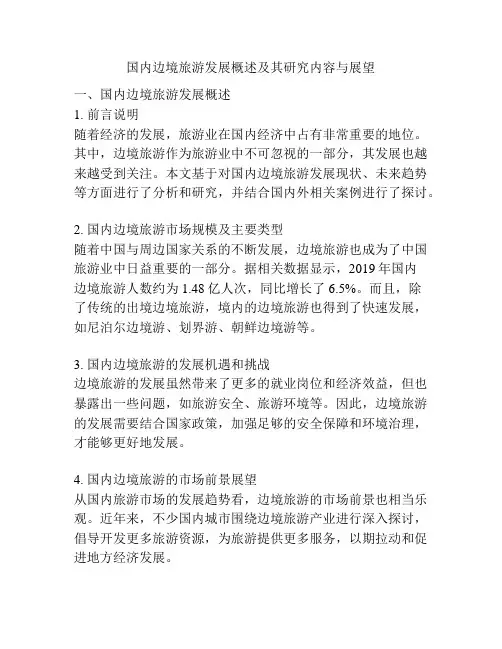 国内边境旅游发展概述及其研究内容与展望