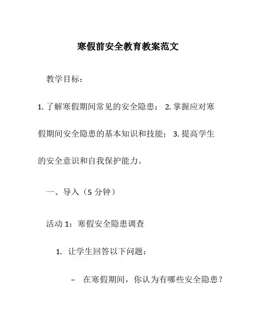 寒假前安全教育教案范文