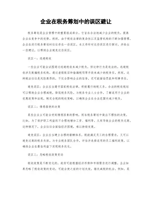 企业在税务筹划中的误区避让