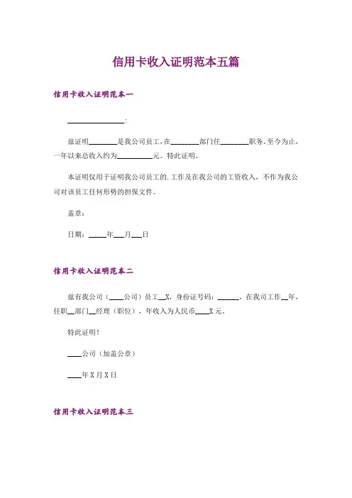 信用卡收入证明范本五篇