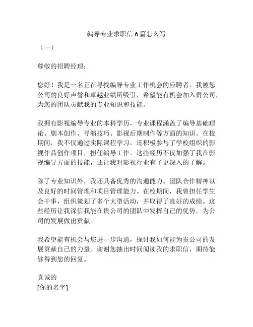 编导专业求职信6篇怎么写
