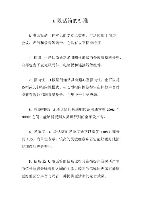 u段话筒的标准