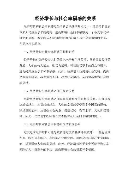 经济增长与社会幸福感的关系