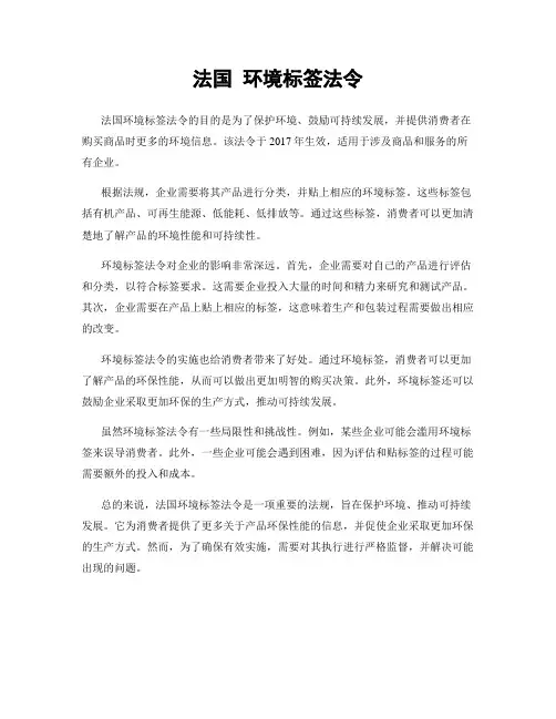 法国 环境标签法令