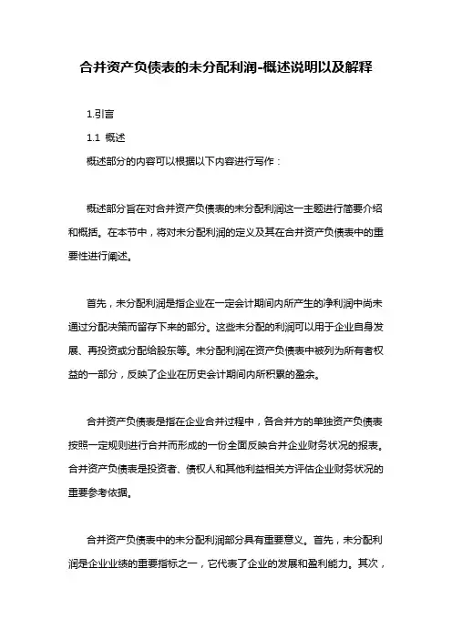 合并资产负债表的未分配利润-概述说明以及解释